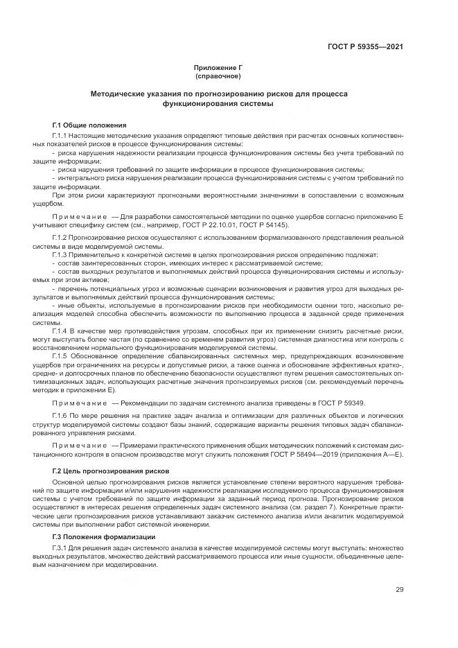 ГОСТ Р  59355-2021, страница 33