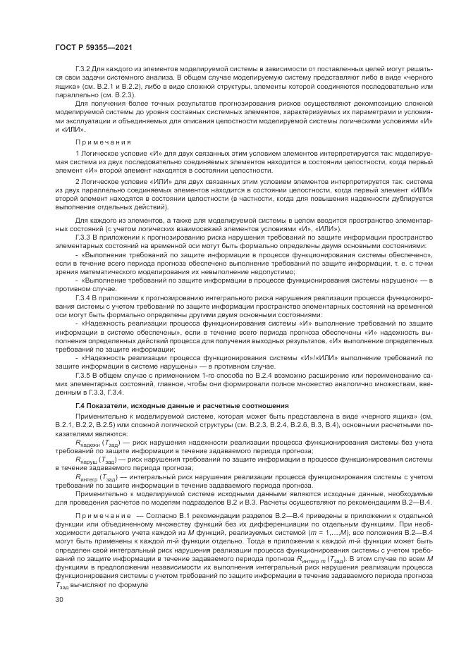 ГОСТ Р  59355-2021, страница 34