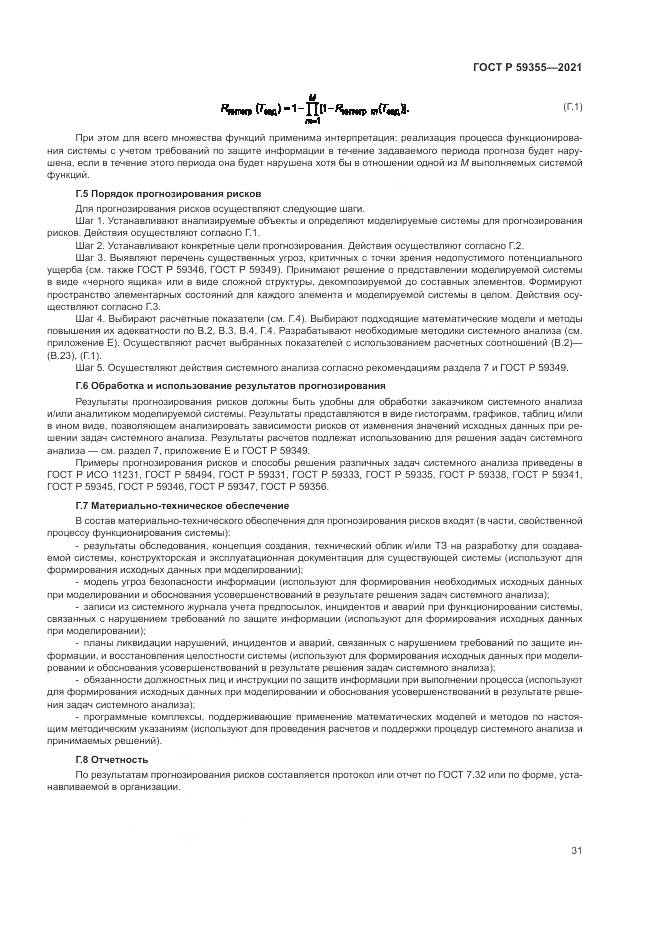 ГОСТ Р  59355-2021, страница 35