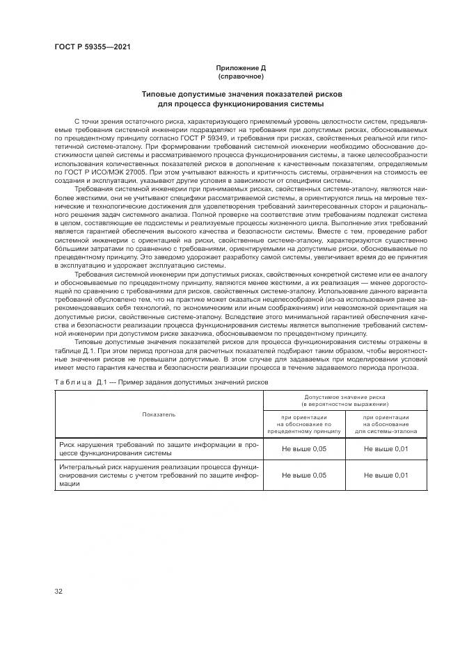 ГОСТ Р  59355-2021, страница 36