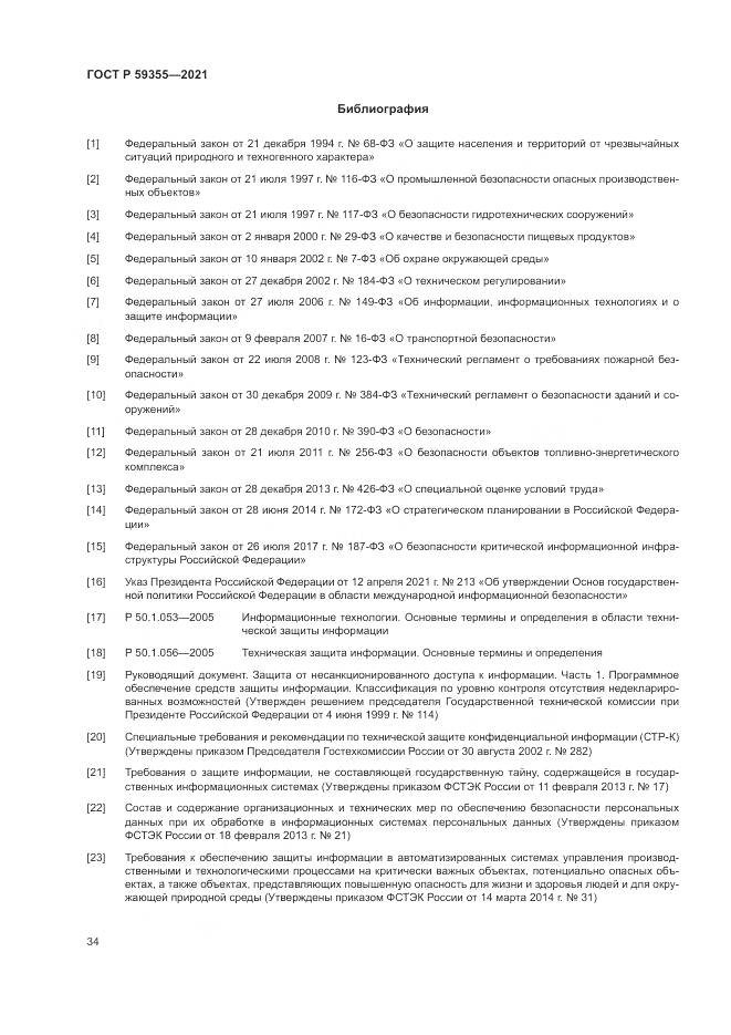 ГОСТ Р  59355-2021, страница 38