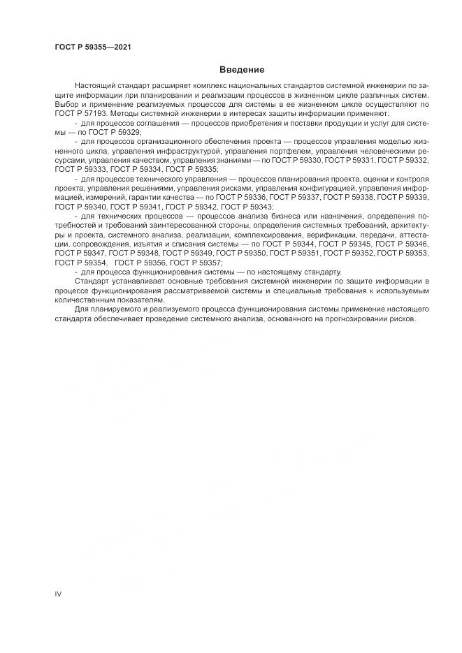 ГОСТ Р  59355-2021, страница 4