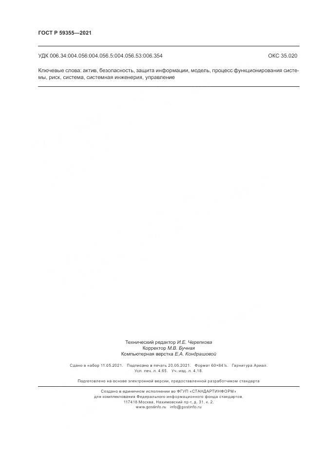 ГОСТ Р  59355-2021, страница 40