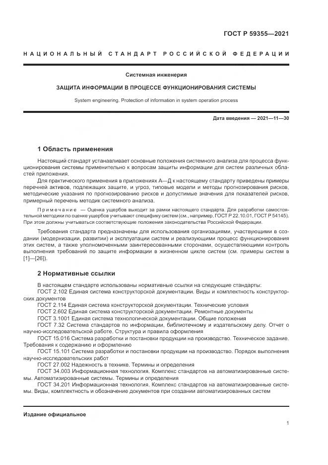ГОСТ Р  59355-2021, страница 5