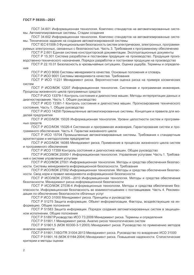 ГОСТ Р  59355-2021, страница 6