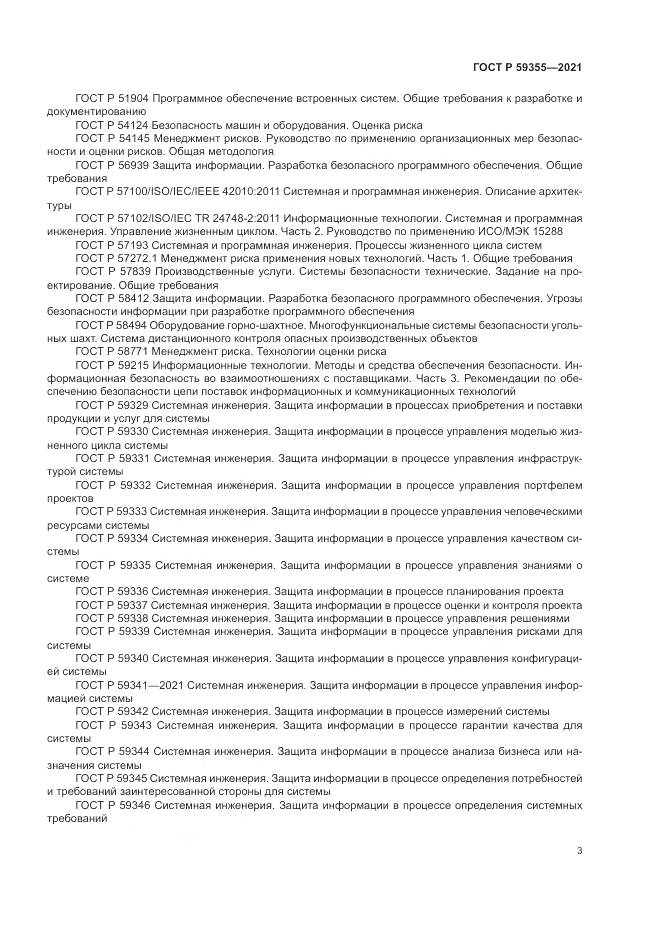 ГОСТ Р  59355-2021, страница 7