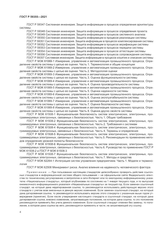 ГОСТ Р  59355-2021, страница 8