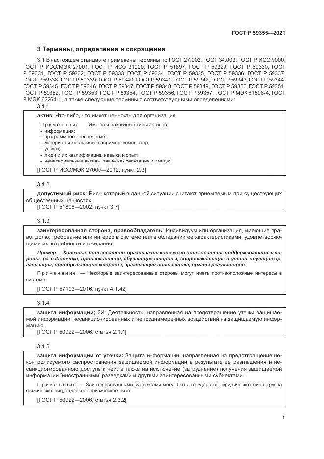 ГОСТ Р  59355-2021, страница 9