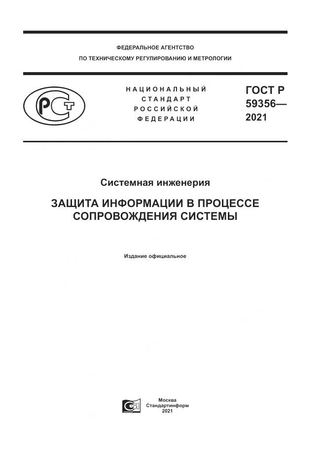 ГОСТ Р  59356-2021, страница 1