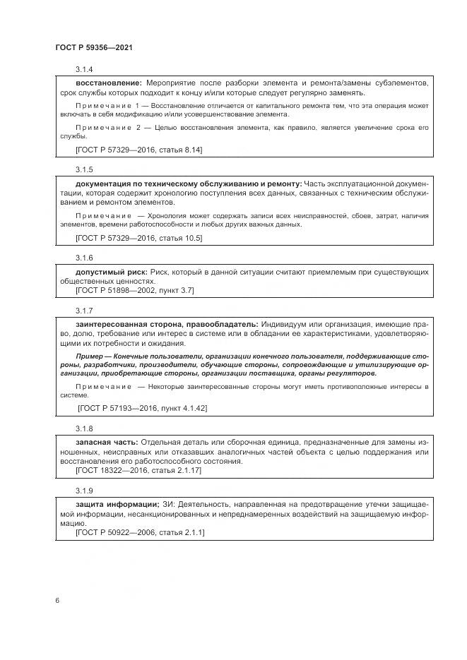 ГОСТ Р  59356-2021, страница 10