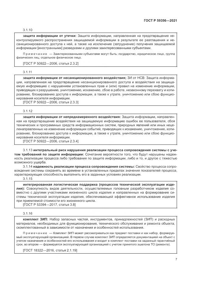 ГОСТ Р  59356-2021, страница 11