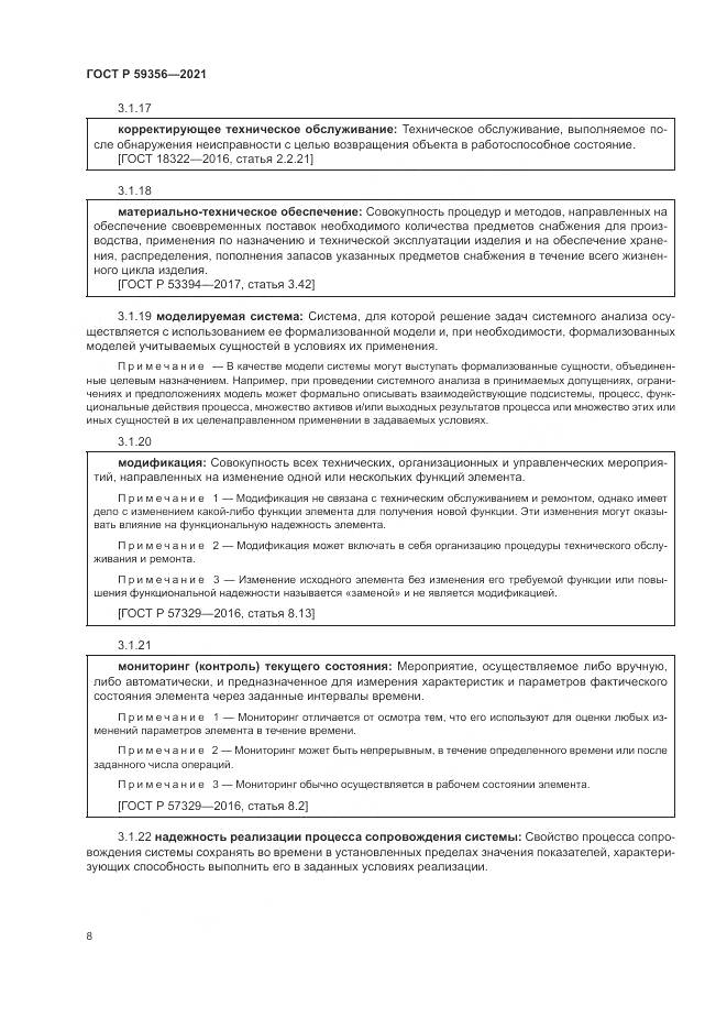 ГОСТ Р  59356-2021, страница 12