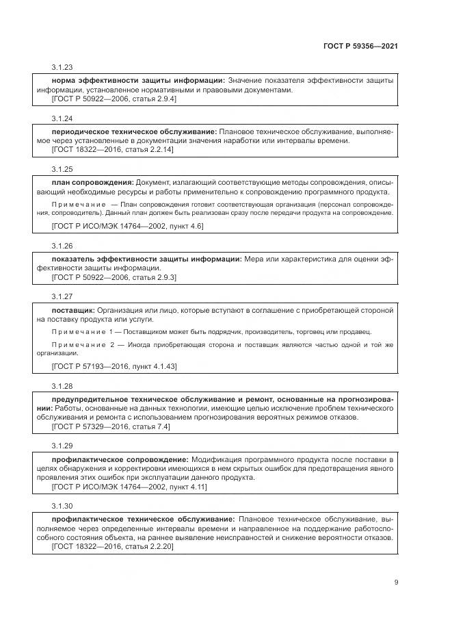 ГОСТ Р  59356-2021, страница 13