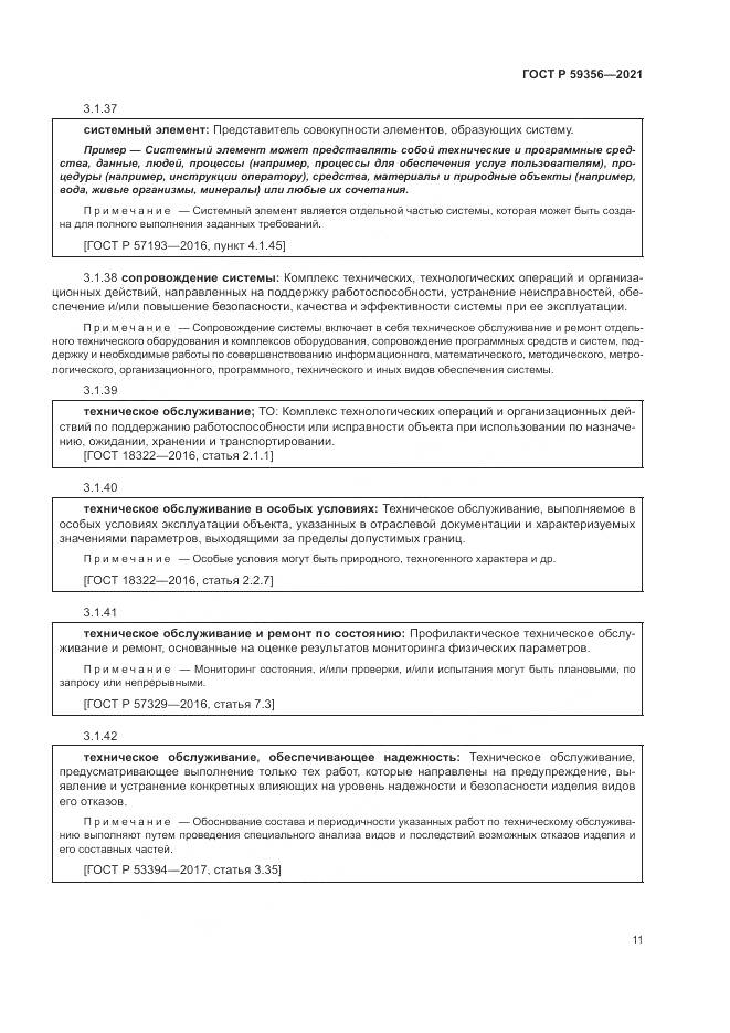 ГОСТ Р  59356-2021, страница 15
