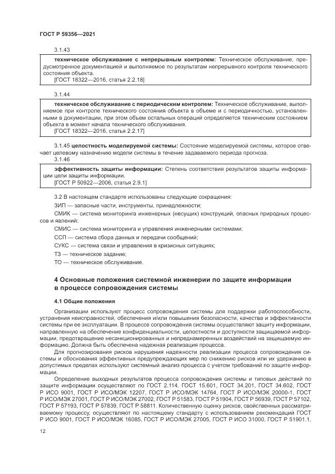 ГОСТ Р  59356-2021, страница 16