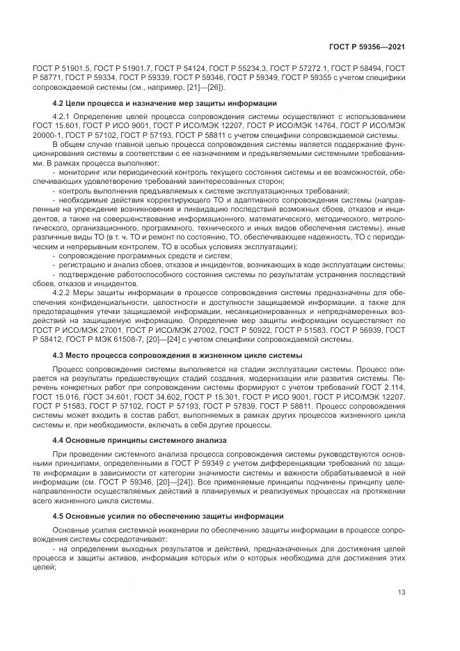 ГОСТ Р  59356-2021, страница 17