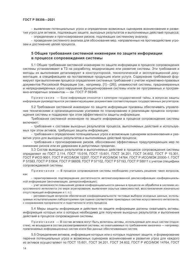 ГОСТ Р  59356-2021, страница 18