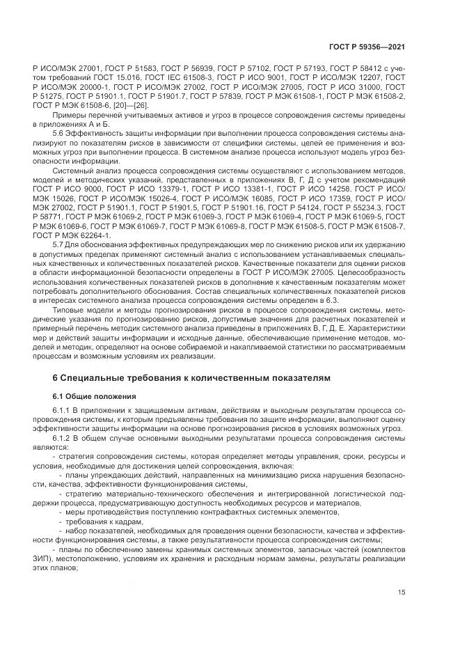 ГОСТ Р  59356-2021, страница 19