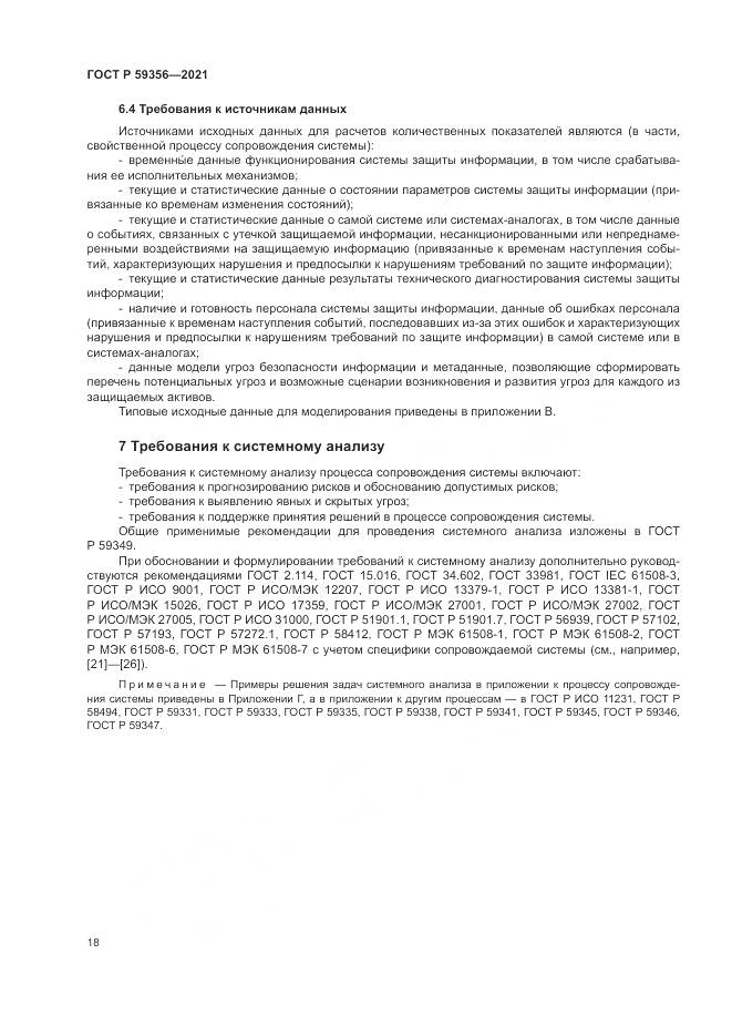 ГОСТ Р  59356-2021, страница 22