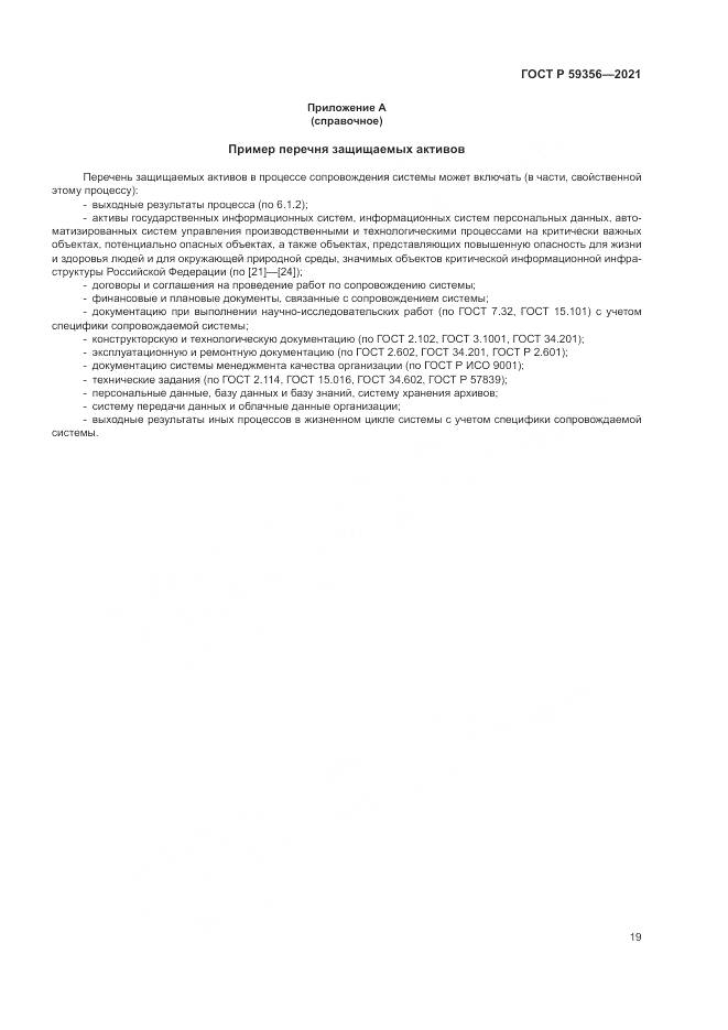 ГОСТ Р  59356-2021, страница 23