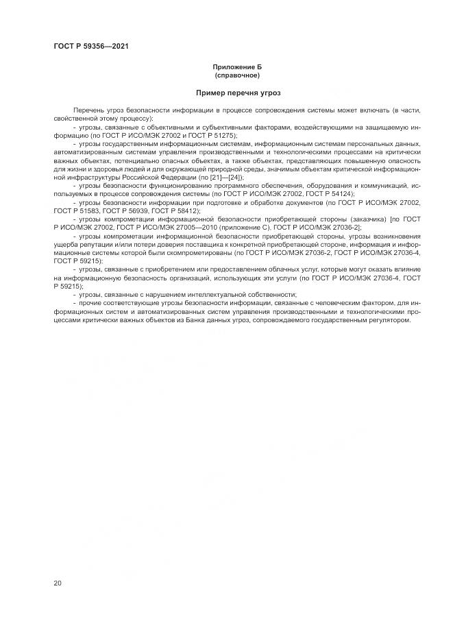 ГОСТ Р  59356-2021, страница 24
