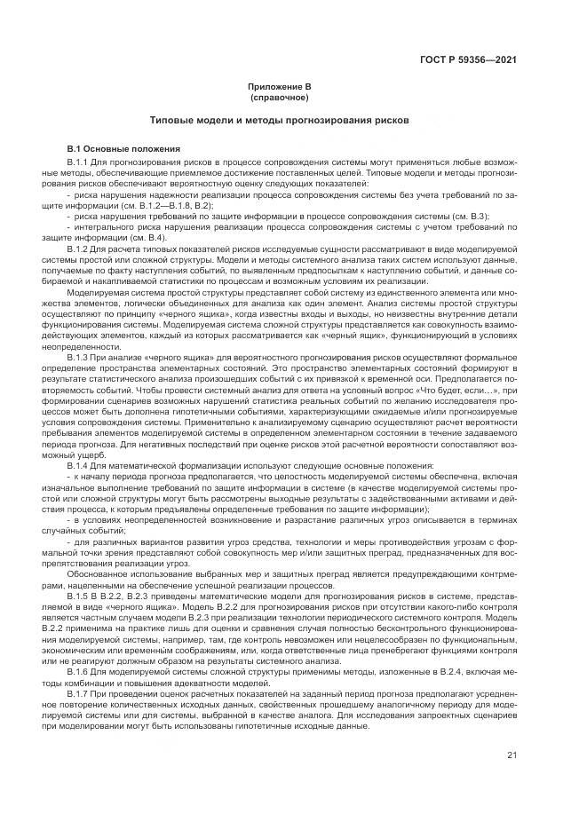 ГОСТ Р  59356-2021, страница 25