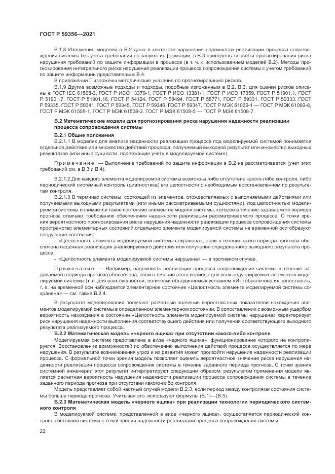 ГОСТ Р  59356-2021, страница 26