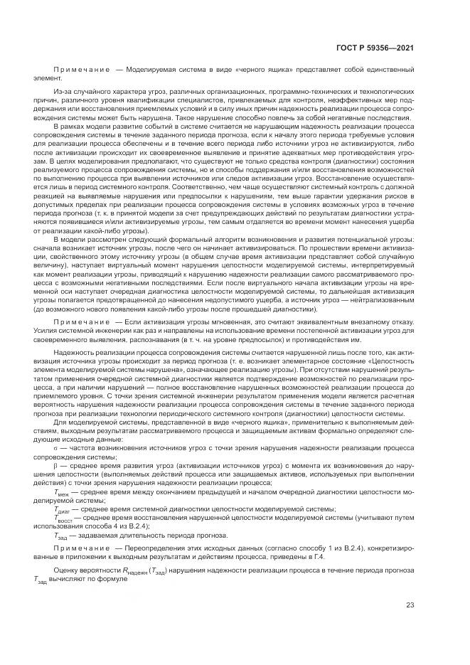 ГОСТ Р  59356-2021, страница 27