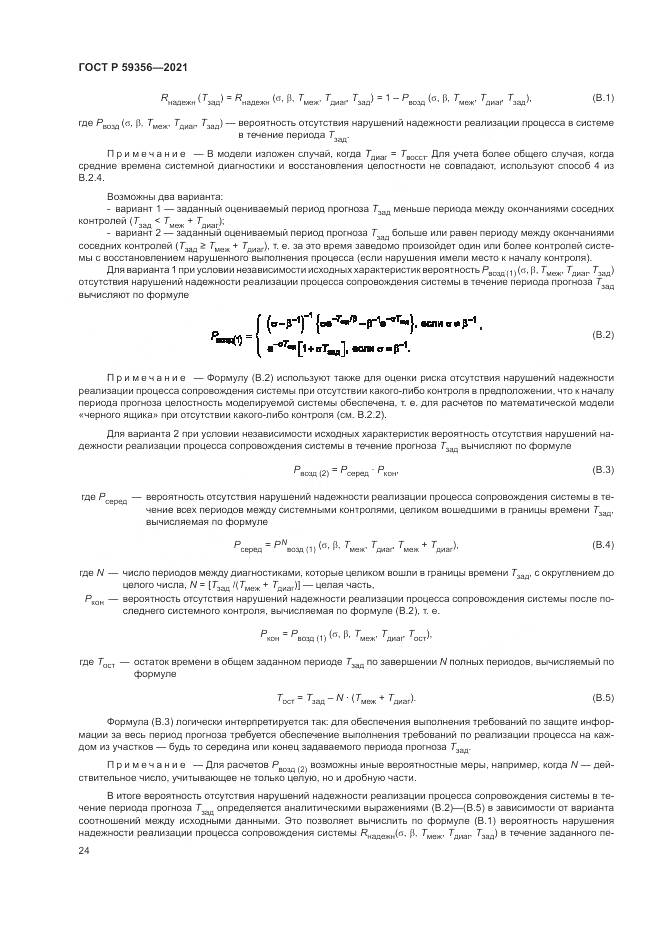 ГОСТ Р  59356-2021, страница 28