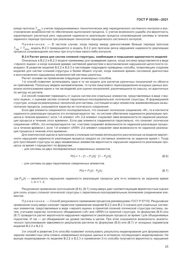 ГОСТ Р  59356-2021, страница 29