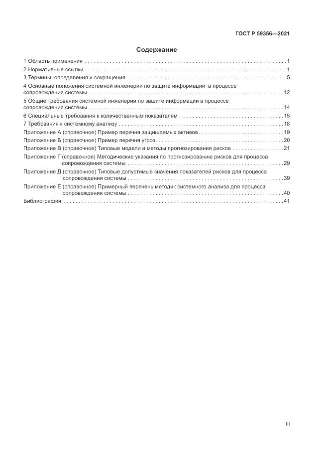 ГОСТ Р  59356-2021, страница 3