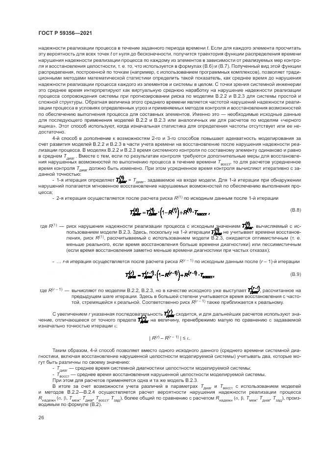 ГОСТ Р  59356-2021, страница 30