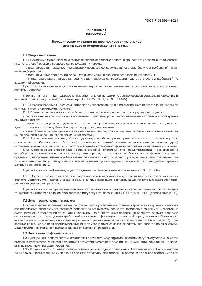 ГОСТ Р  59356-2021, страница 33