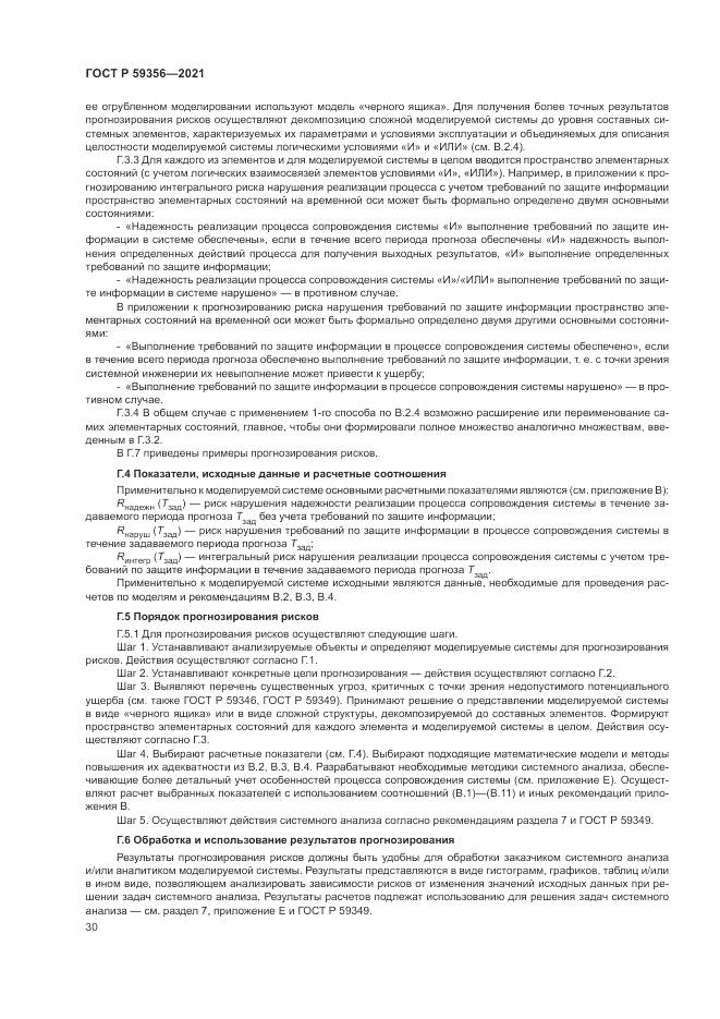 ГОСТ Р  59356-2021, страница 34