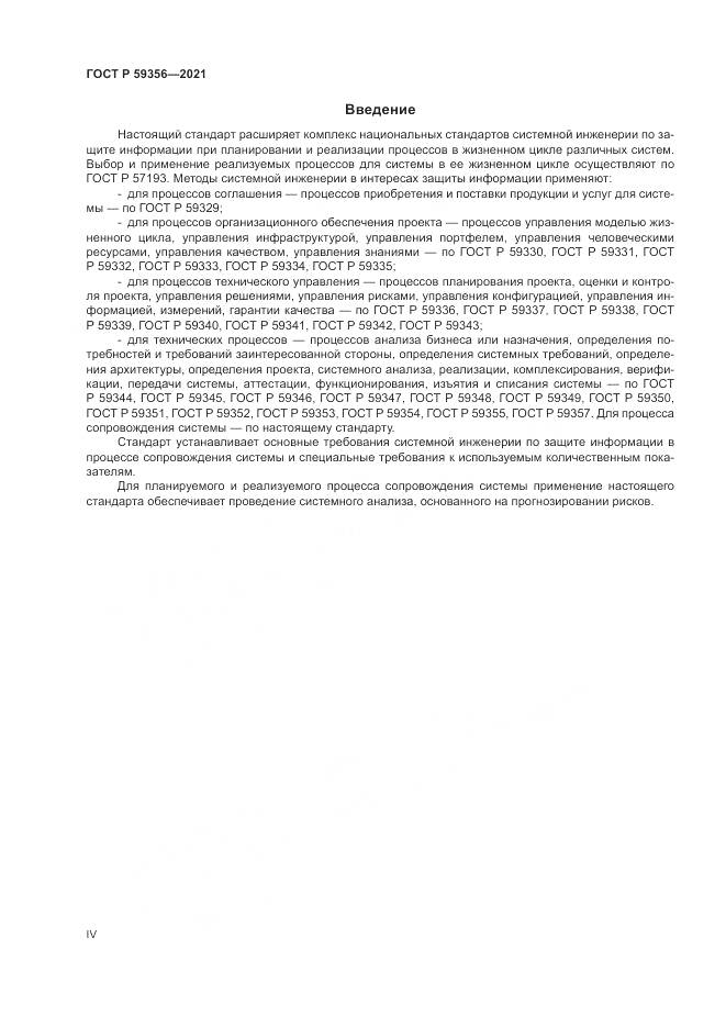 ГОСТ Р  59356-2021, страница 4