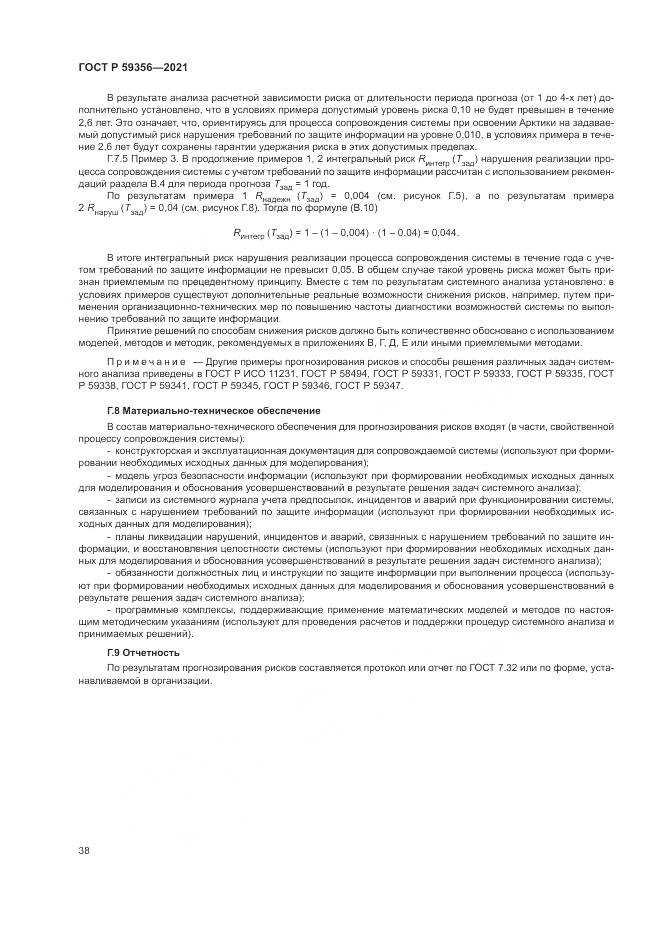 ГОСТ Р  59356-2021, страница 42