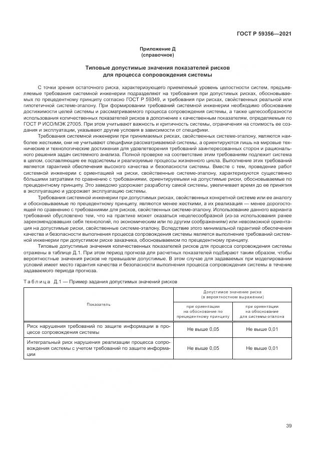 ГОСТ Р  59356-2021, страница 43