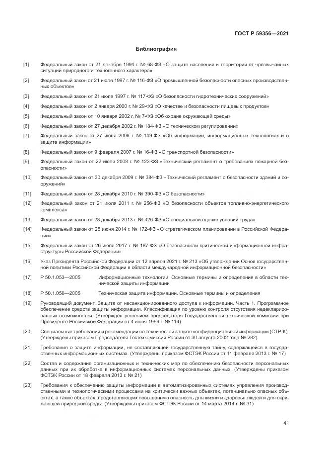 ГОСТ Р  59356-2021, страница 45