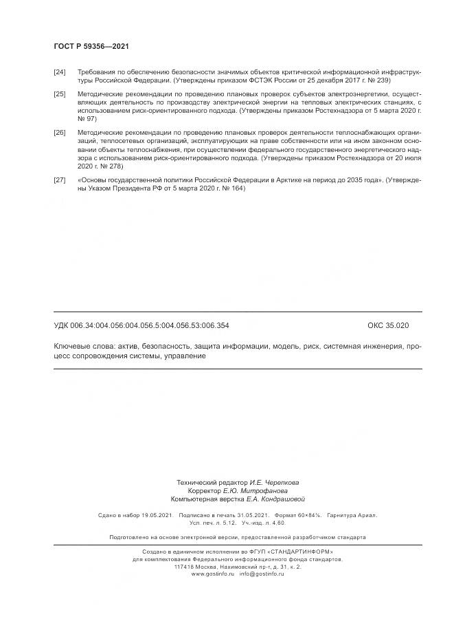 ГОСТ Р  59356-2021, страница 46