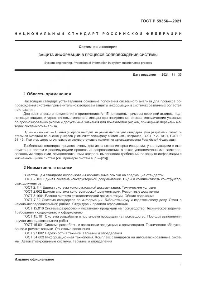 ГОСТ Р  59356-2021, страница 5