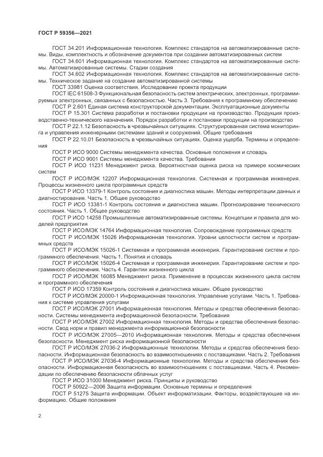 ГОСТ Р  59356-2021, страница 6