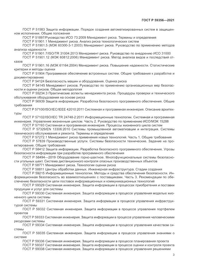ГОСТ Р  59356-2021, страница 7