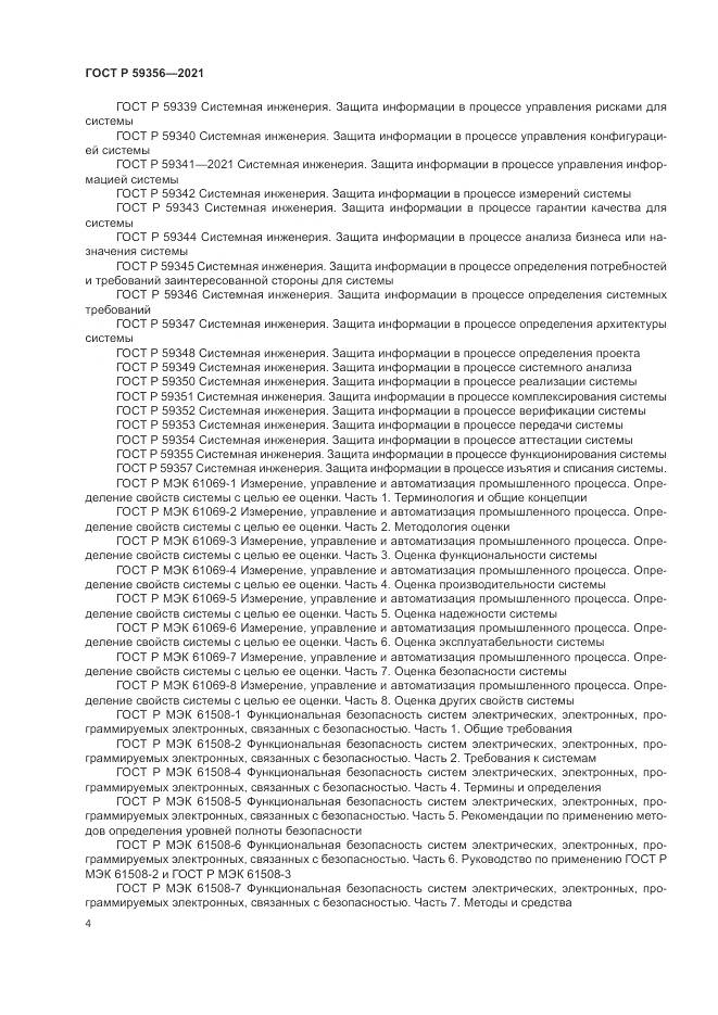 ГОСТ Р  59356-2021, страница 8