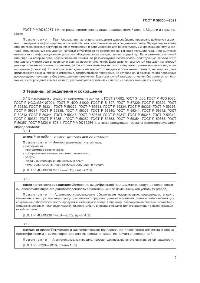 ГОСТ Р  59356-2021, страница 9
