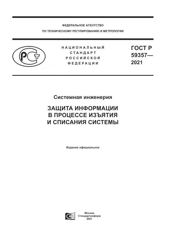 ГОСТ Р  59357-2021, страница 1