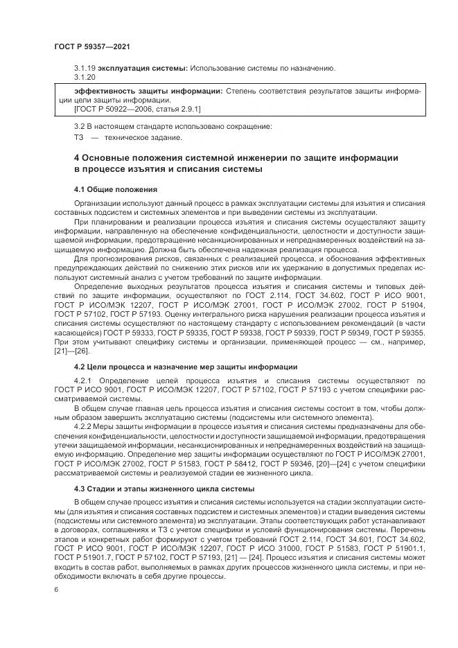 ГОСТ Р  59357-2021, страница 10