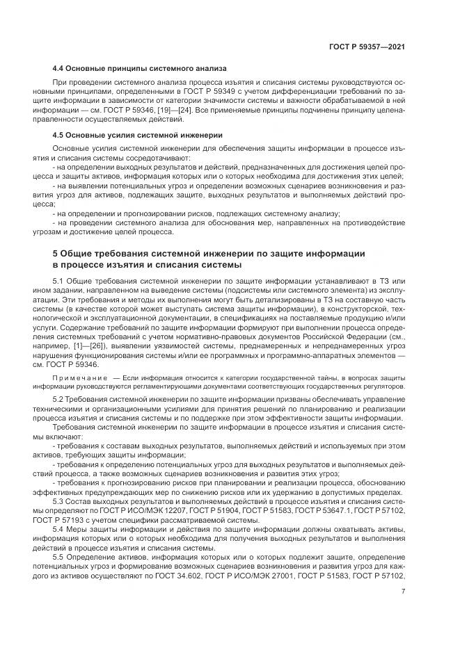 ГОСТ Р  59357-2021, страница 11