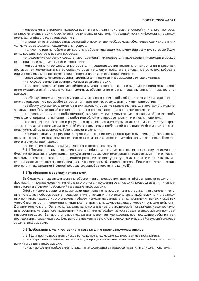 ГОСТ Р  59357-2021, страница 13