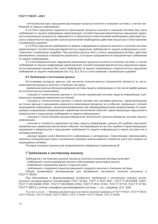 ГОСТ Р  59357-2021, страница 14