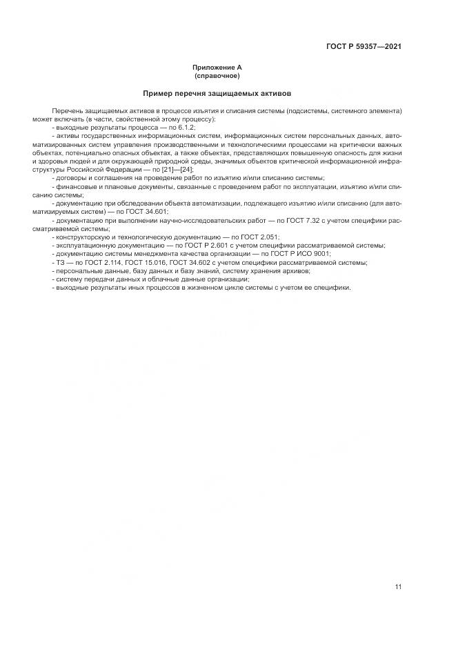 ГОСТ Р  59357-2021, страница 15